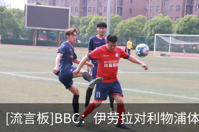 [流言板]BBC：伊劳拉对利物浦体能要求极高，有球员训练后累到犯恶心